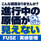こんな課題ありませんか？「進行中の原価が見えない」