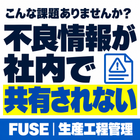 こんな課題ありませんか？「不良情報が社内で共有されない」