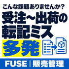 こんな課題ありませんか？「受注〜出荷の転記ミス多発」
