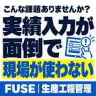 こんな課題ありませんか？「実績入力が面倒で現場が使わない」