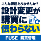 こんな課題ありませんか？「設計変更が購買に伝わらない」