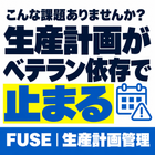 こんな課題ありませんか？「生産計画がベテラン依存で止まる」