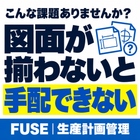 こんな課題ありませんか？「図面が揃わないと手配できない」