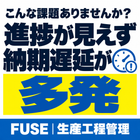こんな課題ありませんか？「進捗が見えず納期遅延が多発」