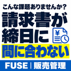 こんな課題ありませんか？「請求書が締日に間に合わない」