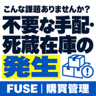 こんな課題ありませんか？「不要な手配・死蔵在庫の発生」