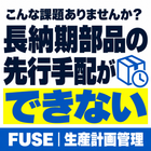 こんな課題ありませんか？「長納期部品の先行手配ができない」