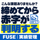 こんな課題ありませんか？「締めてから赤字が判明する」