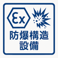 防爆ソリューション