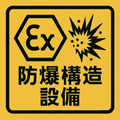 防爆ソリューション