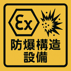 防爆ソリューション