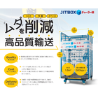 JITBOXチャーター便｜ボックス単位の高品質・低コスト輸送