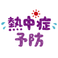 熱中症対策品