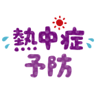 熱中症対策品