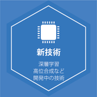 新技術