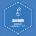 生産技術