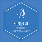 生産技術