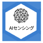 AIセンシング