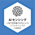 AIセンシング