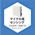 マイクロ波センシング