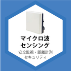 マイクロ波センシング