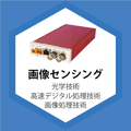 画像センシング
