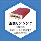 画像センシング
