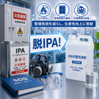 有機溶剤・IPA、危険物の代替