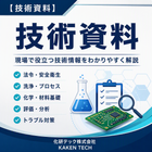 技術資料