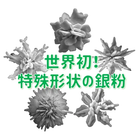 導電性や放熱性に優れた導電性銀ペーストを開発しております。ダイボンディングや、アース・グランド用途に適した電子接合材料です。