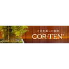 表面のさびにより母材を保護し、さび進展を抑制。
耐候性、塗装性、溶接性に優れた鉄でさびの落ち着いた色調が美的効果も向上します。
さびそのものでさびを防ぐという特徴を持った鋼材。
「鉄は塗装して使うもの」という常識を覆した鋼とも言えます。