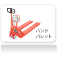 ハンドパレット