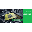 進化し続ける半導体製造における最先端技術・装置を提案いたします