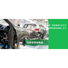 自動車・部品製造における品質改善を提案します。