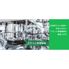 更なる原料コスト削減へ
日本にはないプラント関連機器を提案します