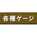 各種ゲージ