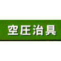 空圧治具