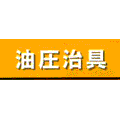 油圧治具　