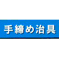 手締め治具