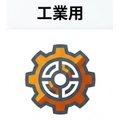 工業用