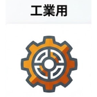 工業用