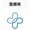 医療用