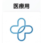 医療用