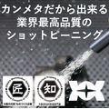 最高品質のプレミアムショットピーニング！