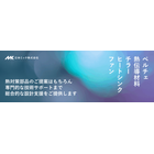 電子機器の性能向上と小型化が進む中、熱対策は機器の性能維持や故障防止のために必要不可欠な分野です。
特に設計段階で発熱部品の配置や熱の経路、冷却方法を考慮することで、効果的な熱対策を行うことができます。

適切な熱設計・熱対策により、電子機器を設定温度以下で安定動作させ、安全性と信頼性を確保しつつ、寿命を延ばすことが可能です。
私たちはお客様の課題に応じて、多様な熱対策部品を選定・組み合わせて、最適なサーマルソリューションをご提案します。