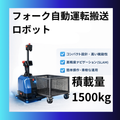 無人フォークリフト(AGF)