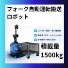 無人フォークリフト(AGF)