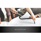 エンジニアリングについて