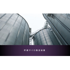 貯蔵サイロ搬送装置について