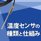 学べる技術資料
